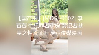 【国产版】[MDSJ-0002] 李蓉蓉 性犯罪者牢房 女记者献身之性爱证据 麻豆传媒映画