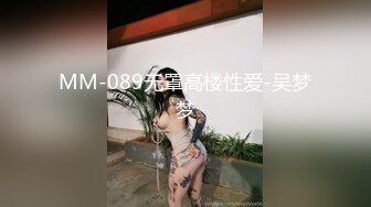 MM-089无罩高楼性爱-吴梦梦