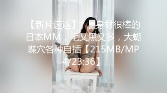 【新片速遞】 ㍿▓身材很棒的日本MM，毛又黑又多，大蝴蝶穴各种自插【215MB/MP4/23:36】