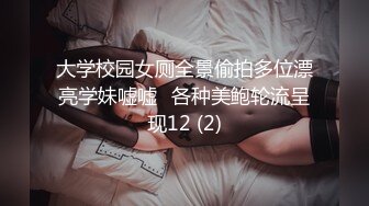 大学校园女厕全景偷拍多位漂亮学妹嘘嘘⭐各种美鲍轮流呈现12 (2)