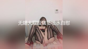 无锡大屁股骚货喷水自慰