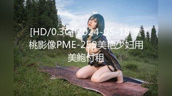 [HD/0.3G] 2024-05-18 蜜桃影像PME-259美艳少妇用美鲍付租