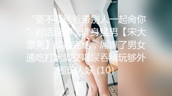 “要不要爸爸带别人一起肏你”对话淫荡，健身猛男【宋大漂亮】私拍完结，屌爆了男女通吃打炮脚交喝尿吞精玩够外围玩人妖 (10)