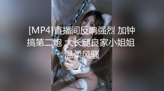 [MP4]直播间反响强烈 加钟搞第二炮 大长腿良家小姐姐 温柔风骚