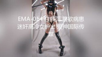 EMA-014 白熙雨 兽欲病患迷奸高冷女护士 爱神国际传媒