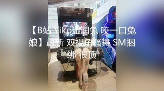 【B站 Yiko湿润兔 咬一口兔娘】最新 双视角骚舞 SM捆绑 很顶