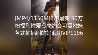 [MP4/1150M]6/8最新 30万粉福利性爱专享约会可愛嫩妹各式抽插叫的好浪啊VIP1196