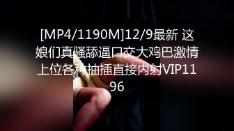 [MP4/1190M]12/9最新 这娘们真骚舔逼口交大鸡巴激情上位各种抽插直接内射VIP1196