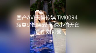 国产AV 天美传媒 TM0094 寂寞少妇自慰 引诱小偷无套颜射 刘可馨