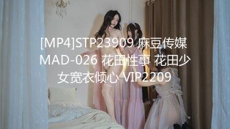 [MP4]STP23909 麻豆传媒 MAD-026 花田性事 花田少女宽衣倾心 VIP2209