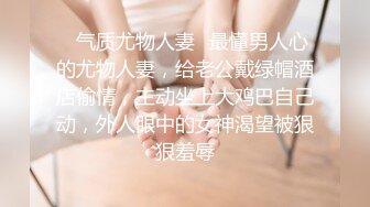 ✿气质尤物人妻✿最懂男人心的尤物人妻，给老公戴绿帽酒店偷情，主动坐上大鸡巴自己动，外人眼中的女神渴望被狠狠羞辱