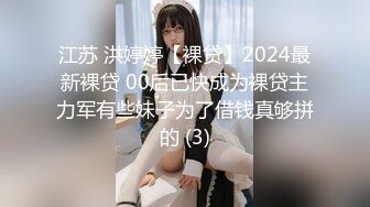 江苏 洪婷婷【裸贷】2024最新裸贷 00后已快成为裸贷主力军有些妹子为了借钱真够拼的 (3)