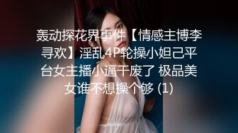 轰动探花界事件【情感主博李寻欢】淫乱4P轮操小妲己平台女主播小逼干废了 极品美女谁不想操个够 (1)