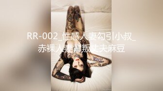 RR-002_性感人妻勾引小叔_赤裸人妻背叛丈夫麻豆