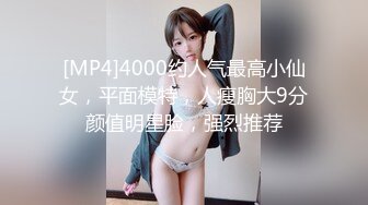 [MP4]4000约人气最高小仙女，平面模特，人瘦胸大9分颜值明星脸，强烈推荐