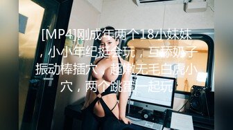 [MP4]刚成年两个18小妹妹，小小年纪挺会玩，互舔奶子振动棒插穴，超嫩无毛白虎小穴，两个跳蛋一起玩