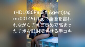 (HD1080P)(SEX Agent)(agmx00149)耳元で淫语を言われながらの乳首责めで高まったチポを即射精させる手コキ