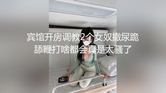 宾馆开房调教2个女奴撒尿跪舔鞭打啥都会真是太骚了