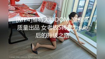 [MP4]推特大神DOM-窒息高质量出品 女老板S转变为sub后的升级之路