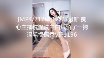 [MP4/717M]12/27最新 良心主播洗澡洗白白只留了一撮逼毛操逼秀VIP1196