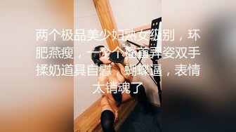 两个极品美少妇熟女级别，环肥燕瘦，一个个搔首弄姿双手揉奶道具自慰，蝴蝶逼，表情太销魂了