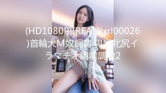 (HD1080P)(REAL)(xrl00026)首輪犬M奴飼育 卑猥牝尻イラマチオ嗚咽調教2