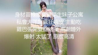 身材苗條寂寞留學生妹子公寓私會大洋屌瘋狂嗨皮 主動吃雞巴張開雙腿給操 高潮體外爆射 太猛了 原版高清