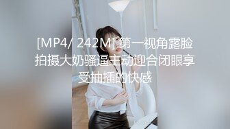 [MP4/ 242M] 第一视角露脸拍摄大奶骚逼主动迎合闭眼享受抽插的快感