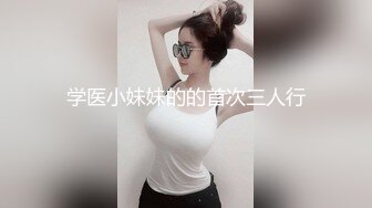 学医小妹妹的的首次三人行