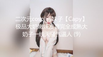 二次元cosplay妹子【Capy】极品大奶嫩妹发育完全成熟大奶子一线天骚气逼人 (9)