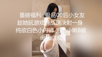 ✨重磅福利✨极品00后小女友 趁她玩游戏速战速决射一身 纯欲白色小内裤 无毛小嫩B被肏出白浆