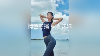 情色主播 秋香妹妹