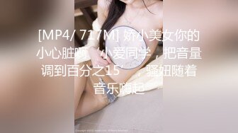 [MP4/ 717M] 娇小美女你的小心脏啊‘小爱同学，把音量调到百分之15’，骚妞随着音乐嗨起