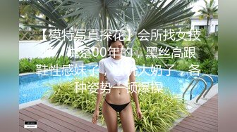 【模特写真探花】会所找女技师，说是00年的，黑丝高跟鞋性感妹子，吸吮大奶子，各种姿势一顿爆操