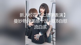 ❤️新人校花【上戏学表演】曼妙艳舞美感十足~抠B自慰流白浆