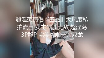 超淫荡情侣『三品』大尺度私拍流出 女主气质无敌 超淫荡3P群P 完美啪啪一穴双龙