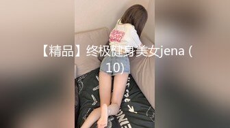 【精品】终极健身美女jena (10)