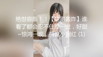 绝世容颜！！【甜甜轰炸】谁看了都会忍不住撸一发，好甜~惊鸿一现，抖音小网红 (1)