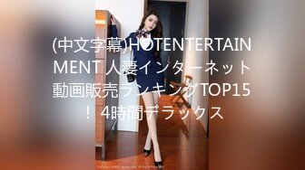 (中文字幕)HOTENTERTAINMENT 人妻インターネット動画販売ランキングTOP15！ 4時間デラックス