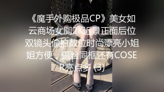 《魔手外购极品CP》美女如云商场女厕2K近景正面后位双镜头偸拍数位时尚漂亮小姐姐方便，逼脸同框还有COSER亮点多 (3)