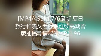 [MP4/493M]7/6最新 夏日旅行和熟女老板娘连续高潮昏厥抽搐粽情端午VIP1196