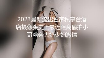 2023最新流出独家私享台酒店摄像头史上最近距离偷拍小哥幽会大奶少妇激情