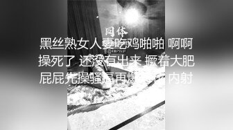 黑丝熟女人妻吃鸡啪啪 啊啊操死了 还没有出来 撅着大肥屁屁先操骚逼再爆菊花 内射