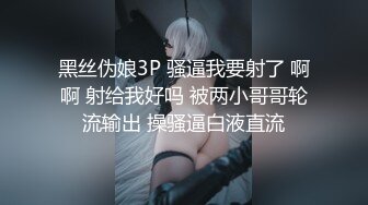 黑丝伪娘3P 骚逼我要射了 啊啊 射给我好吗 被两小哥哥轮流输出 操骚逼白液直流