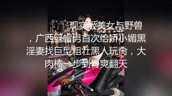 ❤️❤️❤️现实版美女与野兽，广西绿帽男首次给娇小媚黑淫妻找巨型粗壮黑人玩肏，大肉棒一步到胃爽翻天