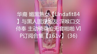 华裔 媚黑熟女【Llndafit84】与黑人固定炮友 深喉口交侍奉 主动骑乘位无套啪啪 VIP订阅合集【161v】 (36)