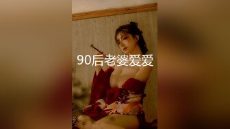 90后老婆爱爱