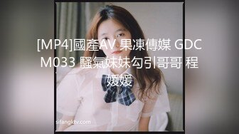 [MP4]國產AV 果凍傳媒 GDCM033 騷氣妹妹勾引哥哥 程媛媛