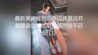 最新果贷被驳回原因竟是没开美颜录的视频跟美颜照片不匹配 (1)