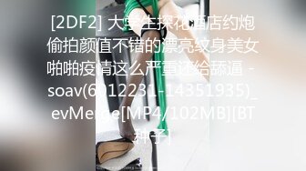 [2DF2] 大学生探花酒店约炮偷拍颜值不错的漂亮纹身美女啪啪疫情这么严重还给舔逼 - soav(6012231-14351935)_evMerge[MP4/102MB][BT种子]